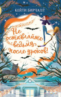 Не оставляйте ведьму после уроков! - Кейти Бирчалл - Читать книги онлайн | Слушать аудиокниги онлайн | Электронная библиотека books-lib.com