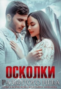 Осколки разбитого неба - Татьяна Минаева - Читать книги онлайн | Слушать аудиокниги онлайн | Электронная библиотека books-lib.com