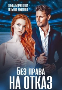 Без права на отказ - Татьяна Минаева - Читать книги онлайн | Слушать аудиокниги онлайн | Электронная библиотека books-lib.com
