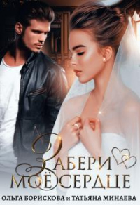 Забери моё сердце - Татьяна Минаева - Читать книги онлайн | Слушать аудиокниги онлайн | Электронная библиотека books-lib.com
