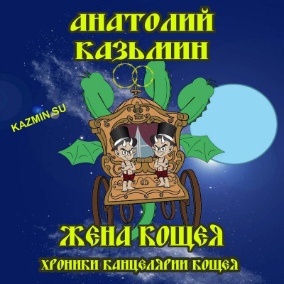 Казьмин Анатолий - Жена Кощея - Читать книги онлайн | Слушать аудиокниги онлайн | Электронная библиотека books-lib.com