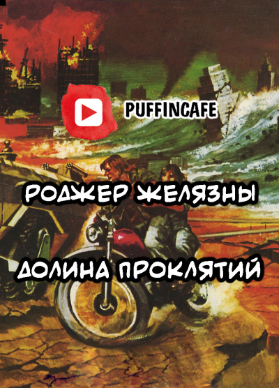 Желязны Роджер - Долина Проклятий - Читать книги онлайн | Слушать аудиокниги онлайн | Электронная библиотека books-lib.com