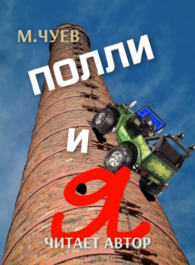 Чуев Михаил - Полли и я - Читать книги онлайн | Слушать аудиокниги онлайн | Электронная библиотека books-lib.com