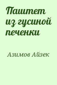 Азимов Айзек - Паштет из гусиной печёнки - Читать книги онлайн | Слушать аудиокниги онлайн | Электронная библиотека books-lib.com