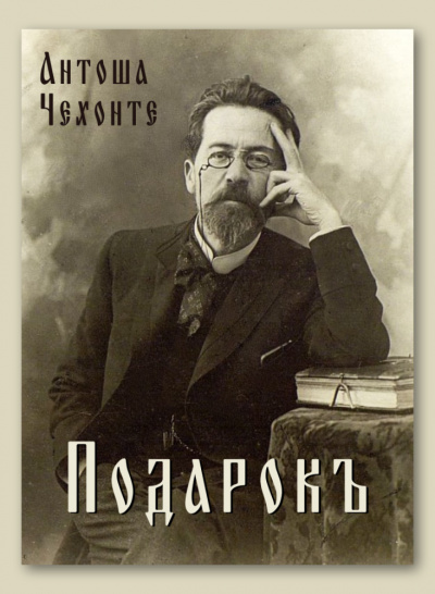 Чехов Антон - Подарок - Читать книги онлайн | Слушать аудиокниги онлайн | Электронная библиотека books-lib.com