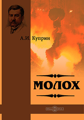 Куприн Александр - Молох - Читать книги онлайн | Слушать аудиокниги онлайн | Электронная библиотека books-lib.com