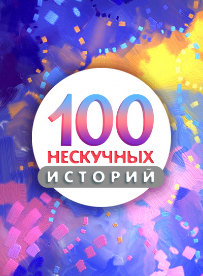 100 нескучных историй - Читать книги онлайн | Слушать аудиокниги онлайн | Электронная библиотека books-lib.com