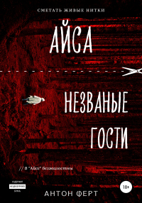 Айса. Незваные гости - Антон Ферт - Читать книги онлайн | Слушать аудиокниги онлайн | Электронная библиотека books-lib.com