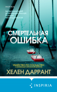 Смертельная ошибка - Хелен Даррант - Читать книги онлайн | Слушать аудиокниги онлайн | Электронная библиотека books-lib.com