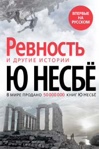«Ревность» и другие истории - Ю Несбе - Читать книги онлайн | Слушать аудиокниги онлайн | Электронная библиотека books-lib.com