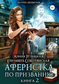 Аферистка по призванию. Книга II - Елизавета Соболянская - Читать книги онлайн | Слушать аудиокниги онлайн | Электронная библиотека books-lib.com