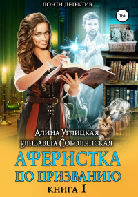 Аферистка по призванию. Книга I - Елизавета Соболянская - Читать книги онлайн | Слушать аудиокниги онлайн | Электронная библиотека books-lib.com