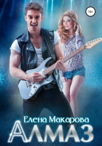 Алмаз - Елена Макарова - Читать книги онлайн | Слушать аудиокниги онлайн | Электронная библиотека books-lib.com