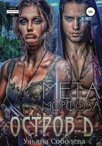 Остров Д. Метаморфоза. Вторая книга - Ульяна Соболева - Читать книги онлайн | Слушать аудиокниги онлайн | Электронная библиотека books-lib.com