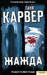 Жажда - Таня Карвер - Читать книги онлайн | Слушать аудиокниги онлайн | Электронная библиотека books-lib.com