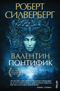 Валентин Понтифик - Роберт Силверберг - Читать книги онлайн | Слушать аудиокниги онлайн | Электронная библиотека books-lib.com