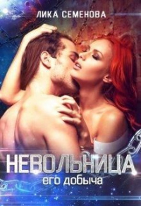 Невольница: его добыча - Лика Семенова - Читать книги онлайн | Слушать аудиокниги онлайн | Электронная библиотека books-lib.com