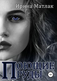 Поющие пруды - Ирина Матлак - Читать книги онлайн | Слушать аудиокниги онлайн | Электронная библиотека books-lib.com