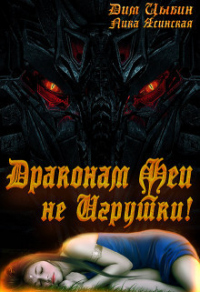 Драконам Феи Не Игрушки! - Дим Цыбин - Читать книги онлайн | Слушать аудиокниги онлайн | Электронная библиотека books-lib.com