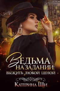 Ведьма на задании. Выжить любой ценой - Катерина Ши - Читать книги онлайн | Слушать аудиокниги онлайн | Электронная библиотека books-lib.com