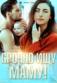 Срочно ищу маму! - Ольга Корк - Читать книги онлайн | Слушать аудиокниги онлайн | Электронная библиотека books-lib.com