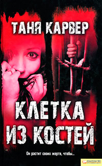 Клетка из костей - Таня Карвер - Читать книги онлайн | Слушать аудиокниги онлайн | Электронная библиотека books-lib.com