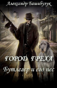 Бутлегер и его пес. - Александр Башибузук - Читать книги онлайн | Слушать аудиокниги онлайн | Электронная библиотека books-lib.com