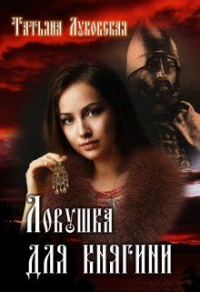 Ловушка для княгини - Татьяна Луковская - Читать книги онлайн | Слушать аудиокниги онлайн | Электронная библиотека books-lib.com