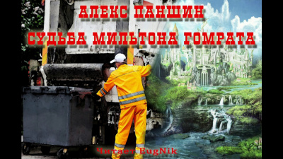Паншин Алекс - Судьба Мильтона Гомрата - Читать книги онлайн | Слушать аудиокниги онлайн | Электронная библиотека books-lib.com