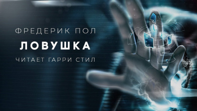 Пол Фредерик - Ловушка - Читать книги онлайн | Слушать аудиокниги онлайн | Электронная библиотека books-lib.com