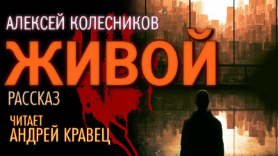 Колесников Алексей - Живой - Читать книги онлайн | Слушать аудиокниги онлайн | Электронная библиотека books-lib.com