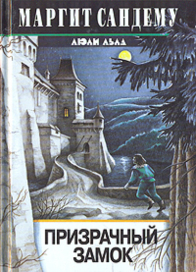 Сандему Маргит - Призрачный замок - Читать книги онлайн | Слушать аудиокниги онлайн | Электронная библиотека books-lib.com