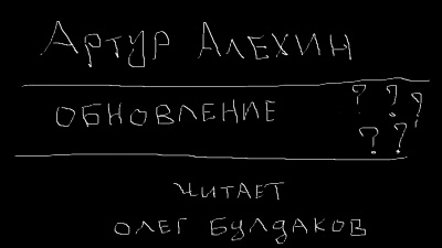 Алехин Артур - Обновление - Читать книги онлайн | Слушать аудиокниги онлайн | Электронная библиотека books-lib.com