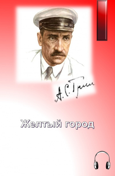 Грин Александр - Желтый город - Читать книги онлайн | Слушать аудиокниги онлайн | Электронная библиотека books-lib.com