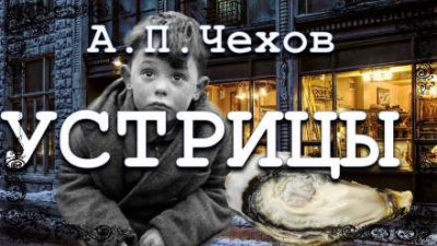 Чехов Антон - Устрицы - Читать книги онлайн | Слушать аудиокниги онлайн | Электронная библиотека books-lib.com