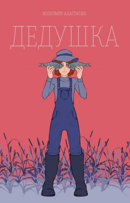 Волкомир Анастасия - Дедушка - Читать книги онлайн | Слушать аудиокниги онлайн | Электронная библиотека books-lib.com
