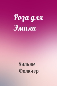 Фолкнер Уильям - Роза для Эмили - Читать книги онлайн | Слушать аудиокниги онлайн | Электронная библиотека books-lib.com