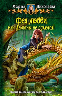 Фея любви, или демоны не сдаются! - Мария Николаева - Читать книги онлайн | Слушать аудиокниги онлайн | Электронная библиотека books-lib.com