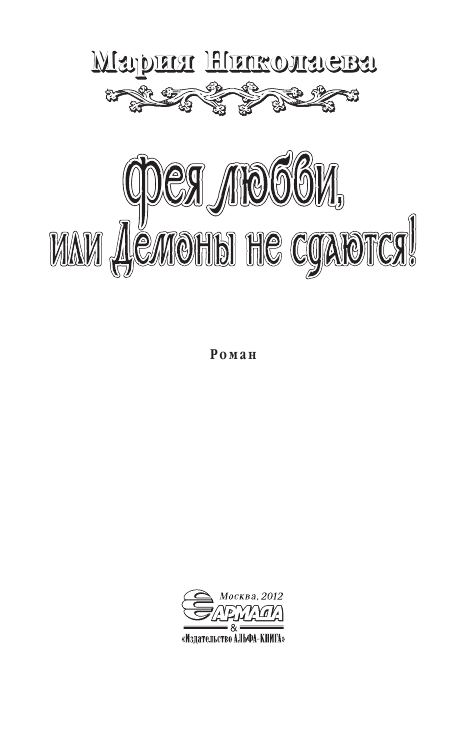 Фея любви, или демоны не сдаются! Фея любви, или демоны не сдаются!