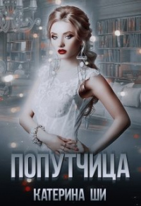 Попутчица - Катерина Ши - Читать книги онлайн | Слушать аудиокниги онлайн | Электронная библиотека books-lib.com