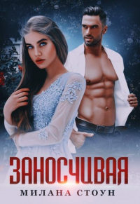 Заносчивая - Эмма Кокс - Читать книги онлайн | Слушать аудиокниги онлайн | Электронная библиотека books-lib.com