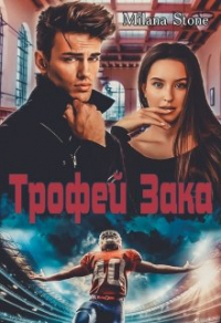 Трофей Зака - Милана Стоун - Читать книги онлайн | Слушать аудиокниги онлайн | Электронная библиотека books-lib.com