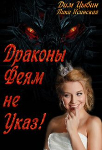 Драконы Феям Не Указ! - Дим Цыбин - Читать книги онлайн | Слушать аудиокниги онлайн | Электронная библиотека books-lib.com