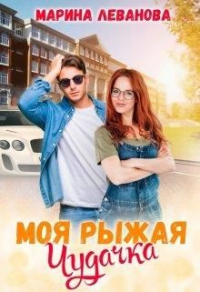Моя рыжая чудачка - Марина Леванова - Читать книги онлайн | Слушать аудиокниги онлайн | Электронная библиотека books-lib.com