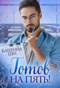 Готов на пять! - Катерина Ши - Читать книги онлайн | Слушать аудиокниги онлайн | Электронная библиотека books-lib.com