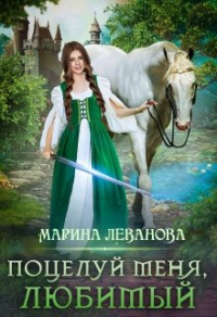 Поцелуй меня, любимый - Марина Леванова - Читать книги онлайн | Слушать аудиокниги онлайн | Электронная библиотека books-lib.com
