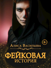 Фейковая история - Алиса Васильева - Читать книги онлайн | Слушать аудиокниги онлайн | Электронная библиотека books-lib.com