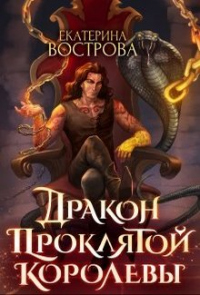 Дракон проклятой королевы - Екатерина Вострова - Читать книги онлайн | Слушать аудиокниги онлайн | Электронная библиотека books-lib.com