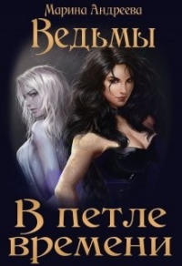 Ведьмы. В петле времени - Марина Андреева - Читать книги онлайн | Слушать аудиокниги онлайн | Электронная библиотека books-lib.com