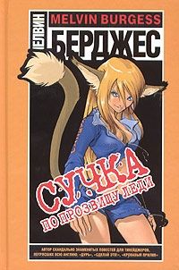 Сучка по прозвищу Леди - Мелвин Бёрджесс - Читать книги онлайн | Слушать аудиокниги онлайн | Электронная библиотека books-lib.com